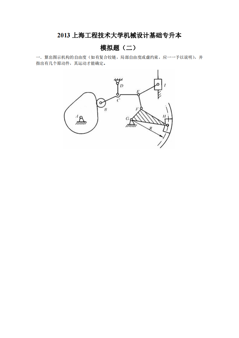 2013上海工程技术大学机械设计基础专升本(二)第1页