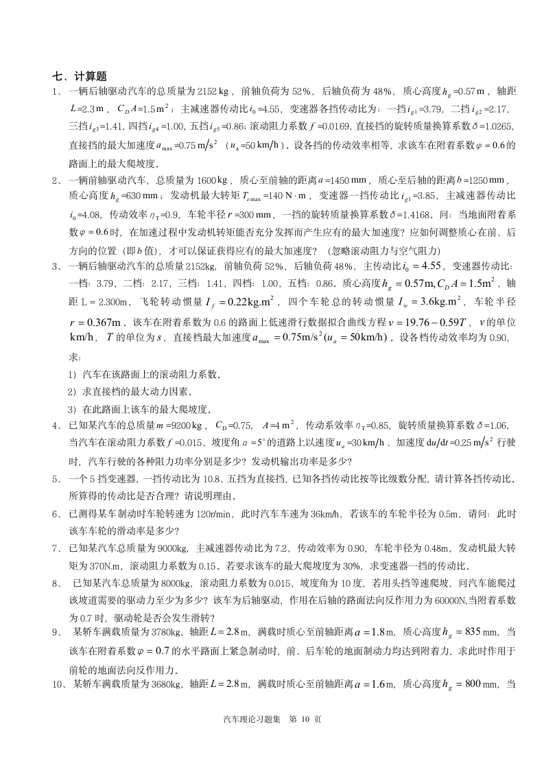 汽车理论习题集上海工程技术大学第10页