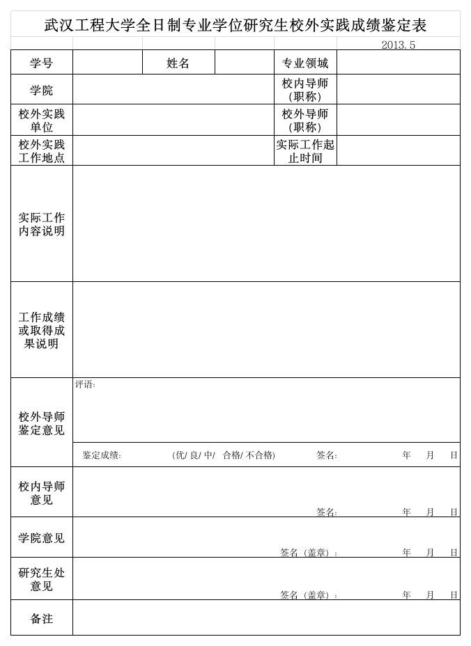 武汉工程大学全日制工程硕士校外实践成绩鉴定表第1页