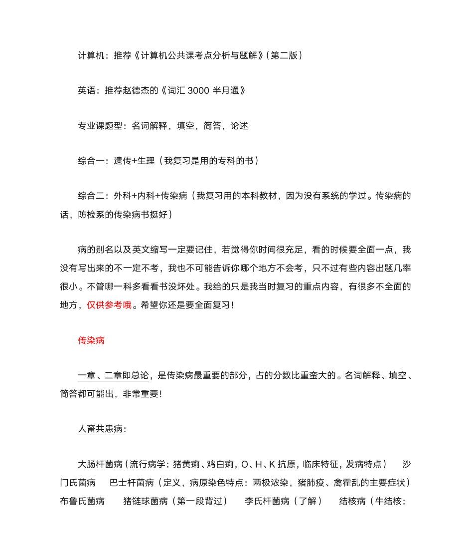 山东专升本。畜牧兽医,动物医学专业复习重点第1页