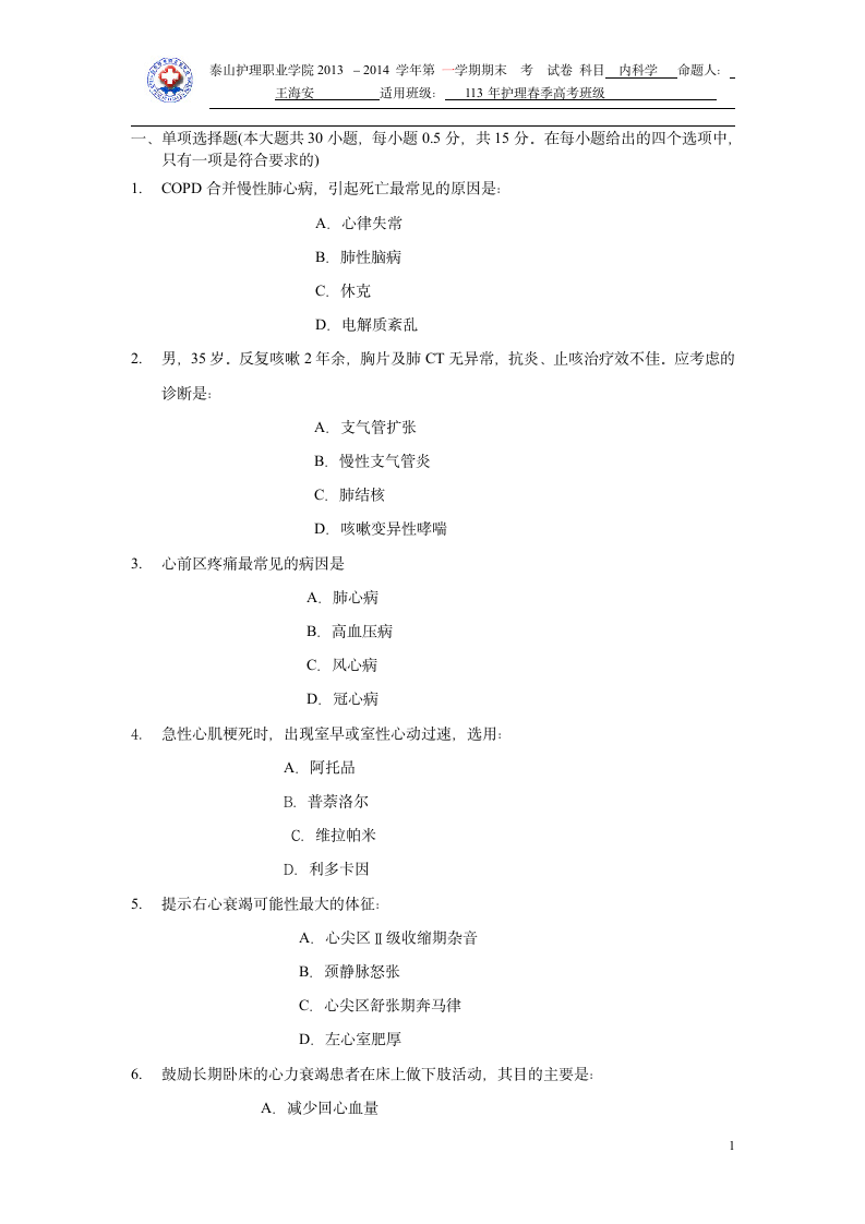 2015年山东医学专升本内科学模拟试题第1页