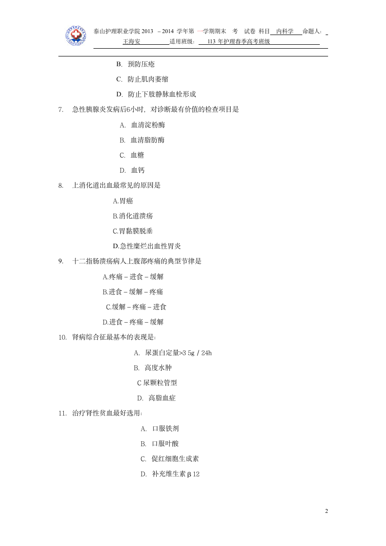 2015年山东医学专升本内科学模拟试题第2页