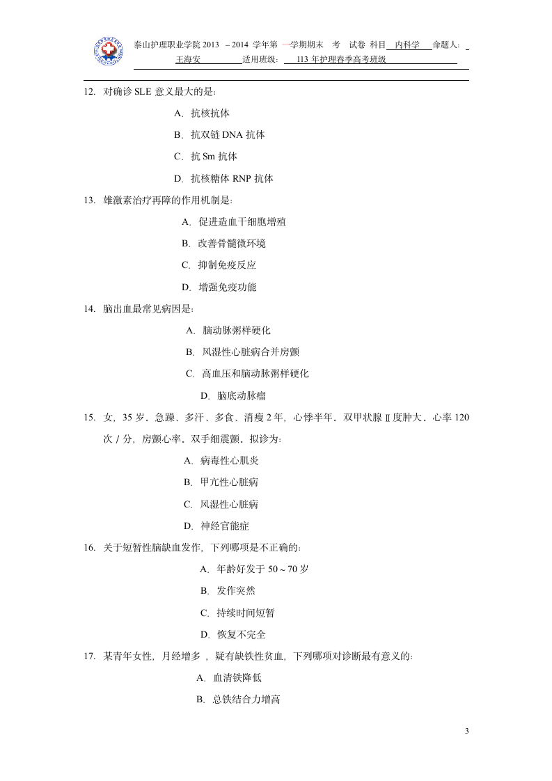 2015年山东医学专升本内科学模拟试题第3页