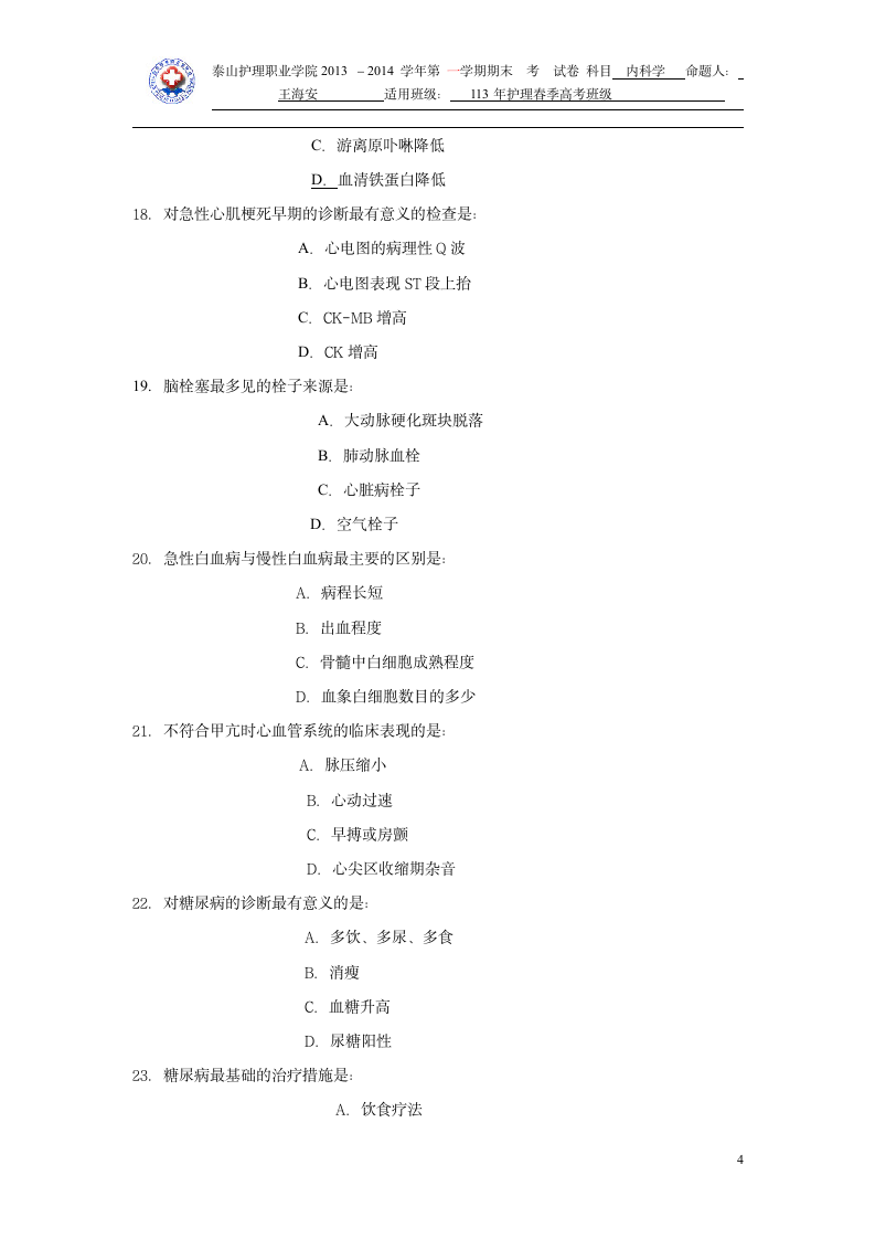 2015年山东医学专升本内科学模拟试题第4页