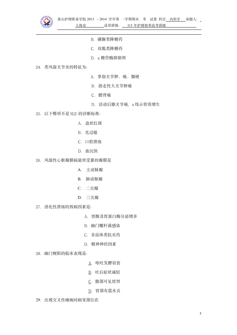 2015年山东医学专升本内科学模拟试题第5页