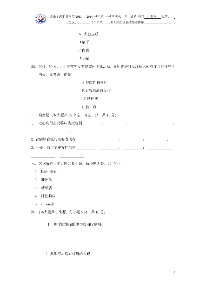 2015年山东医学专升本内科学模拟试题第6页