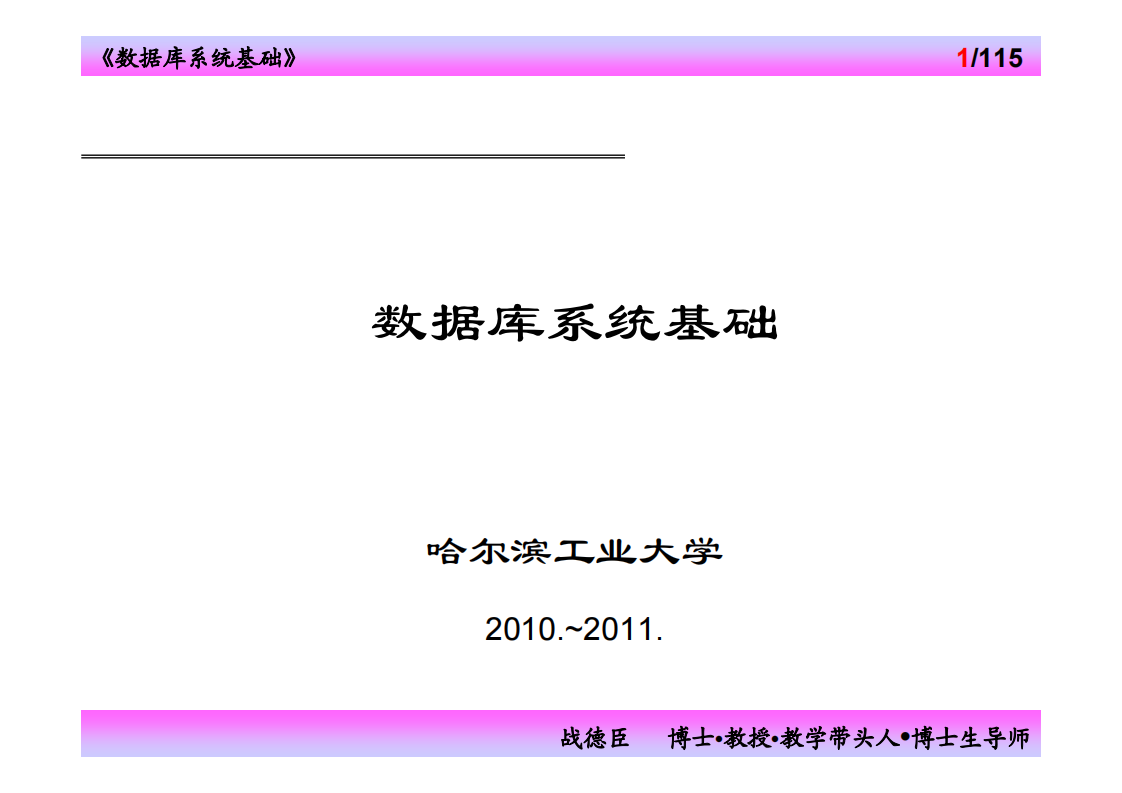 哈尔滨工业大学(威海) 数据库课件7第1页