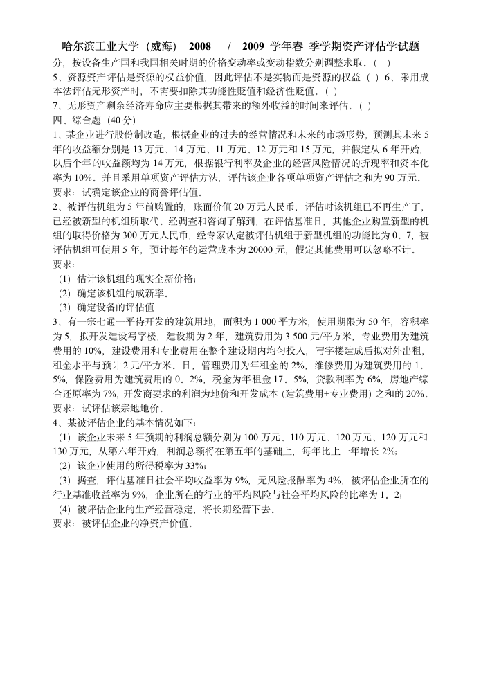 哈尔滨工业大学(威海) 资产评估学试题第3页