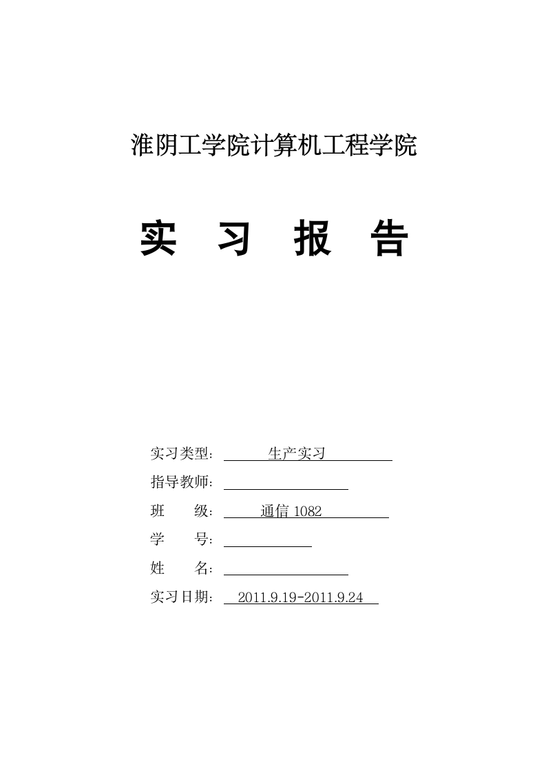 淮阴工学院实习报告第1页