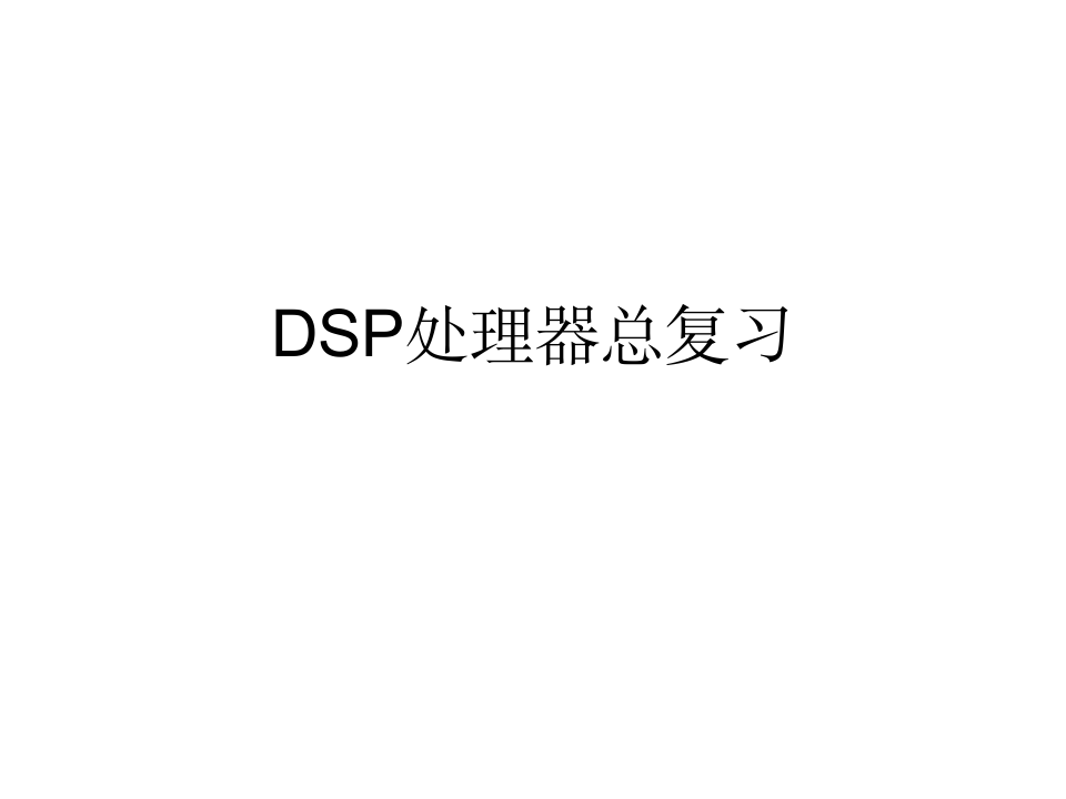 淮阴工学院DSP复习第1页