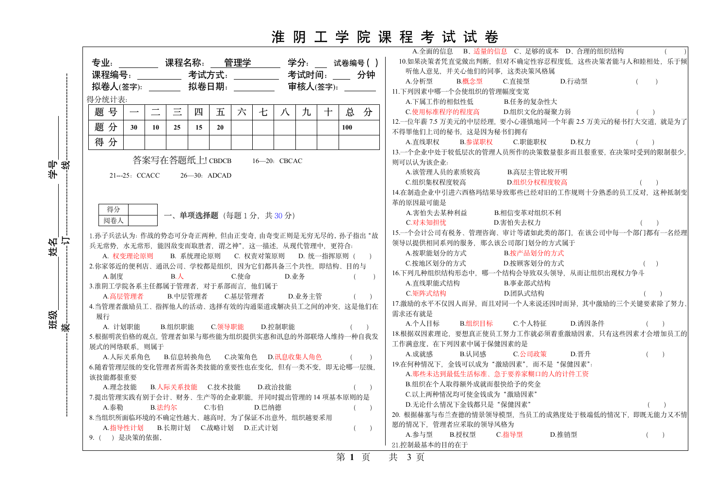 淮阴工学院管理学试卷1第1页