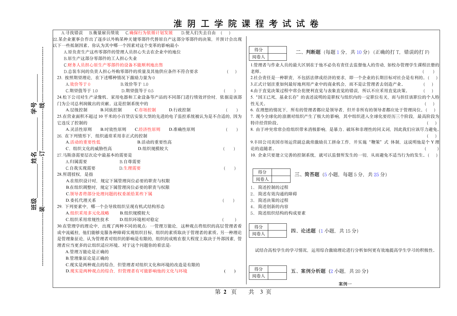 淮阴工学院管理学试卷1第2页