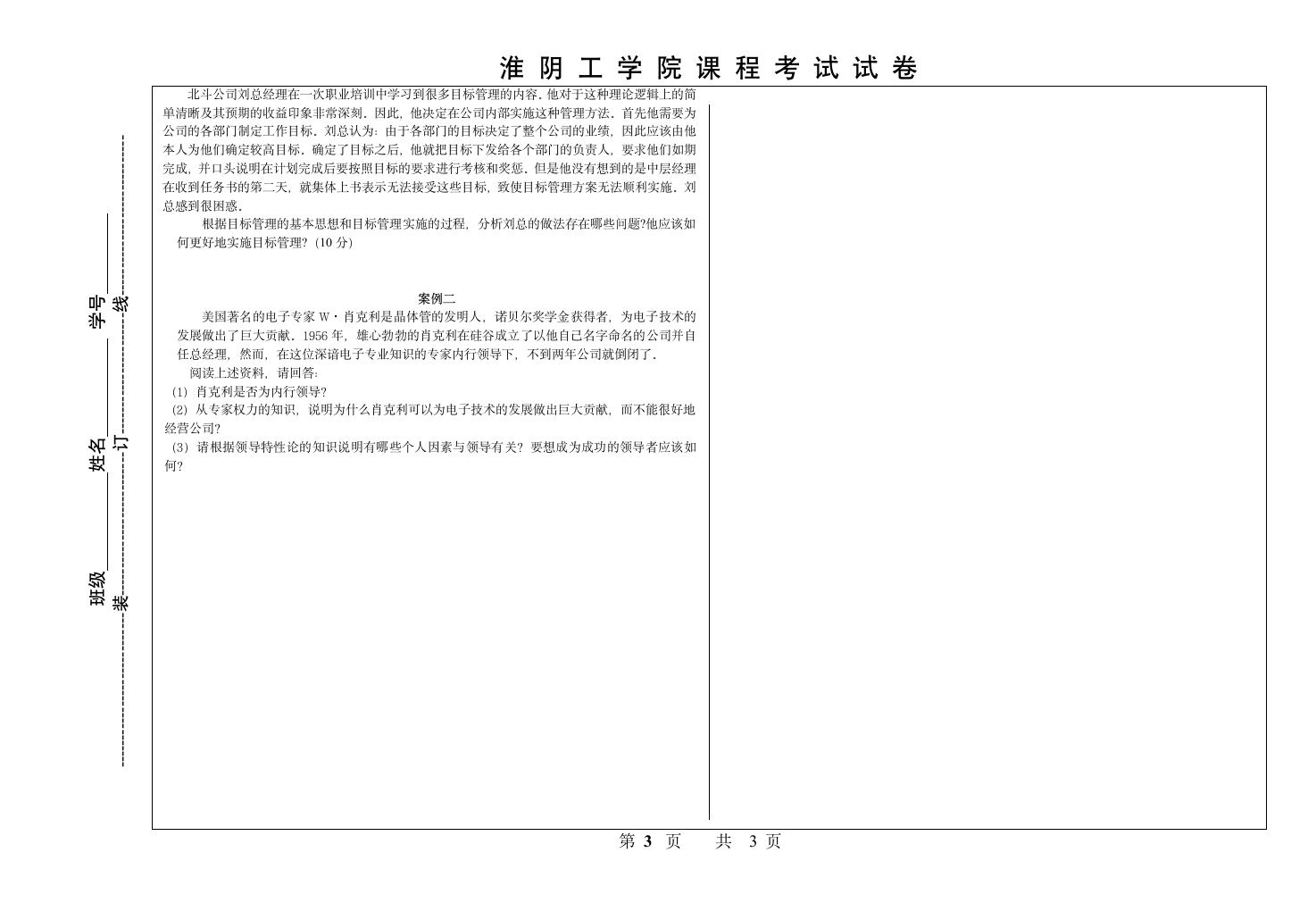 淮阴工学院管理学试卷1第3页