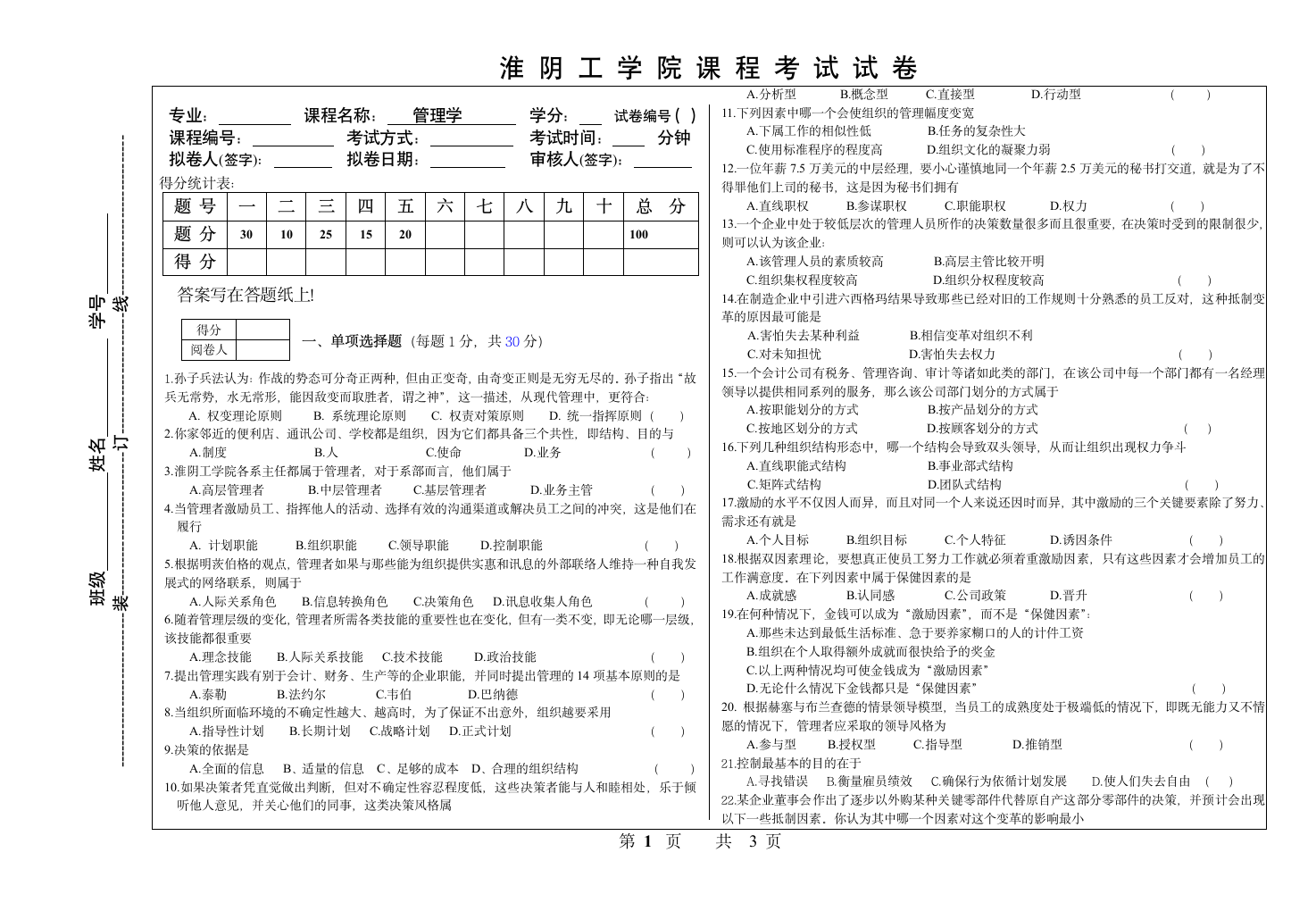 淮阴工学院管理学考试试卷第1页