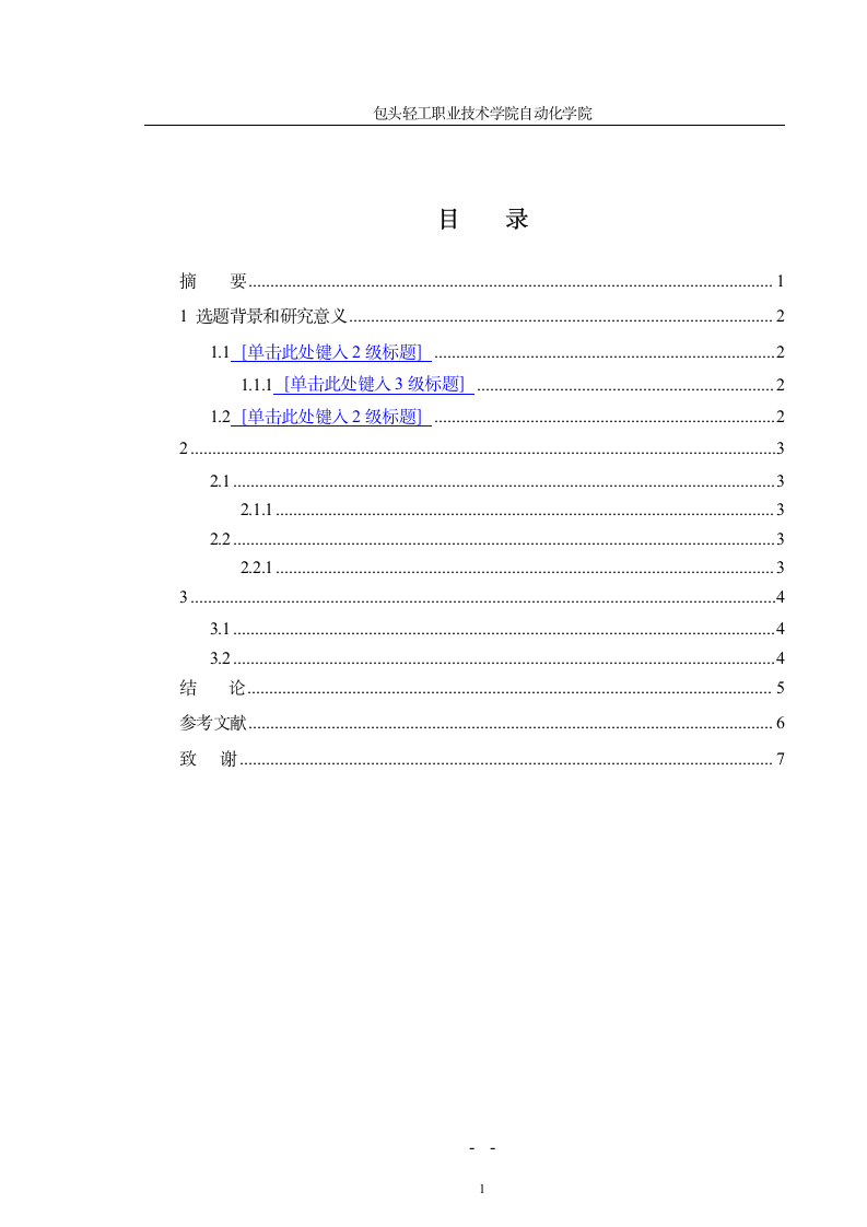 包头轻工职业技术学院毕业论文模板第4页