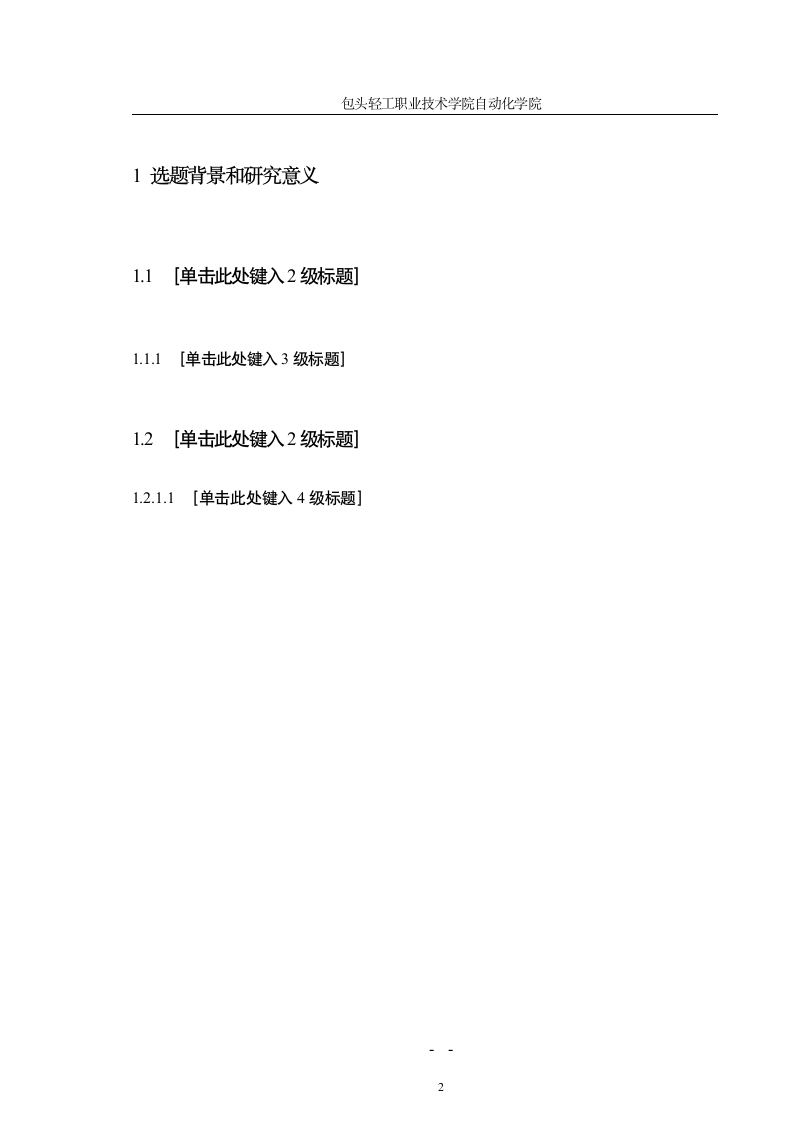 包头轻工职业技术学院毕业论文模板第5页