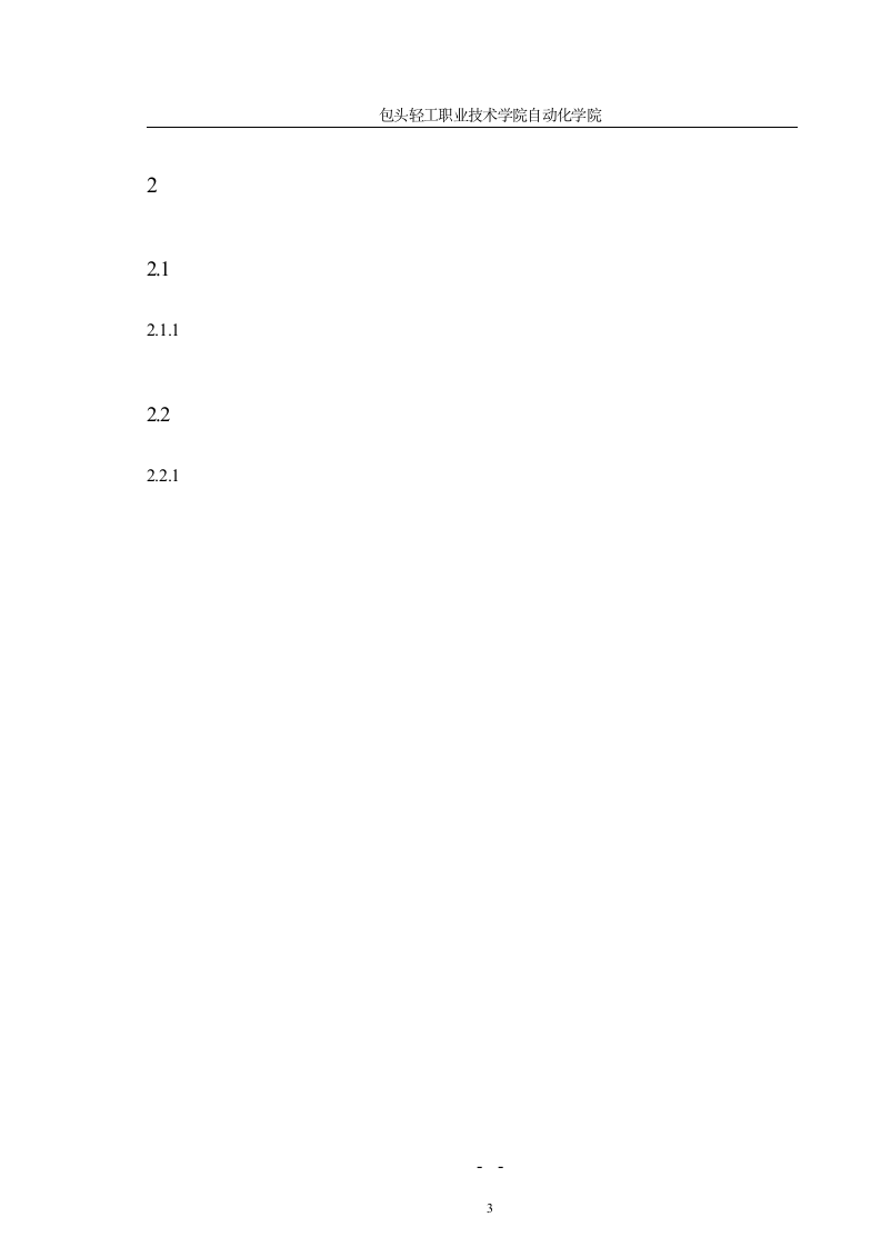 包头轻工职业技术学院毕业论文模板第6页
