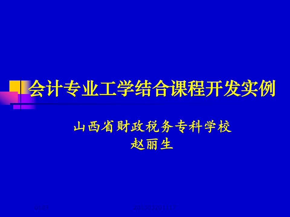 会计专业工学结合课程开发实例山西省财政税务专科学校赵丽生第1页