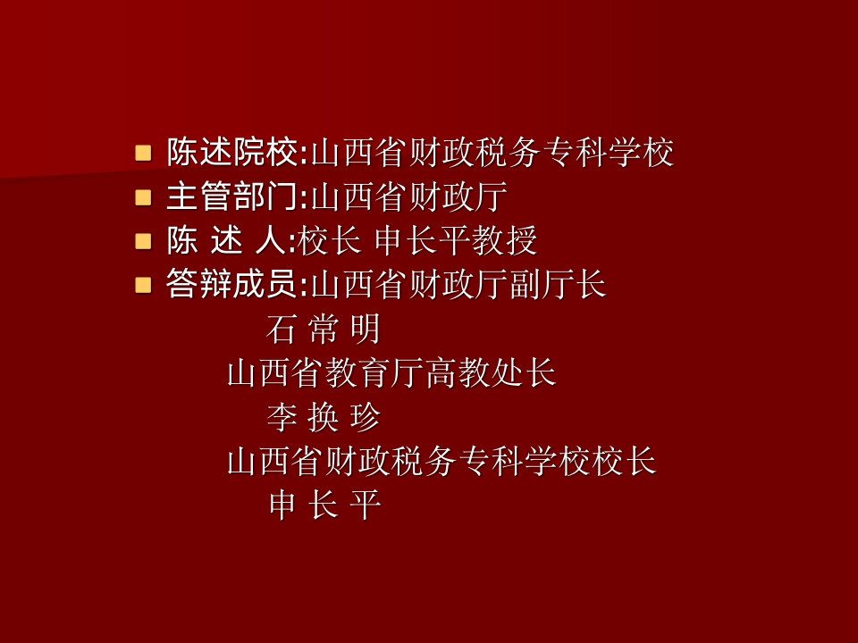 3. 山西财政税务高等专科学院校申报国家示范校项目汇报材料第1页