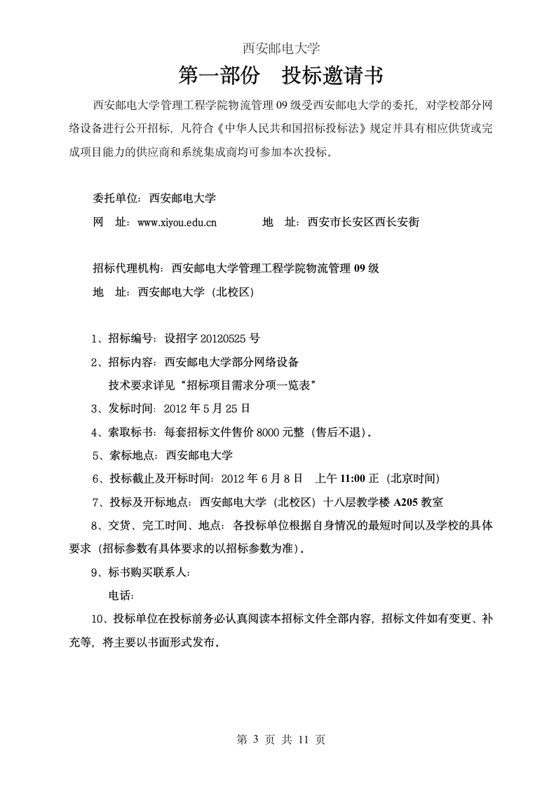 西安邮电大学网络设备招标书第4页