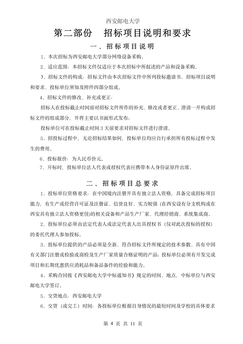 西安邮电大学网络设备招标书第5页