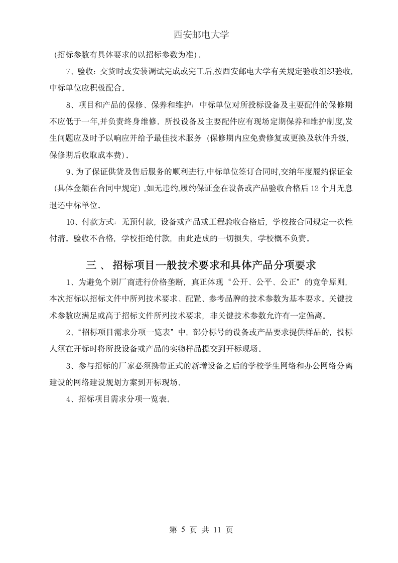 西安邮电大学网络设备招标书第6页