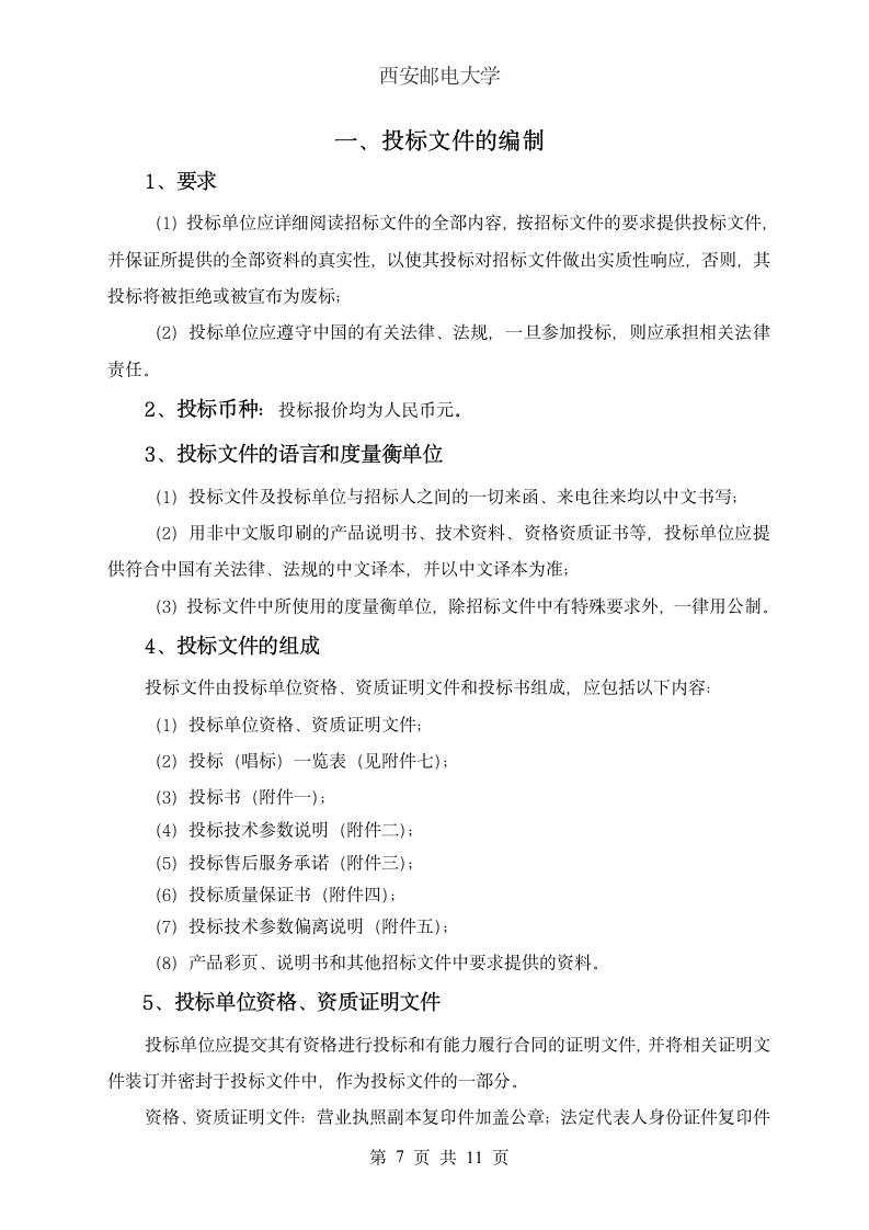 西安邮电大学网络设备招标书第8页