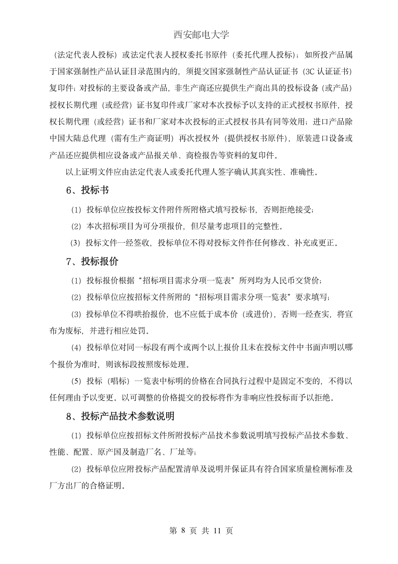 西安邮电大学网络设备招标书第9页