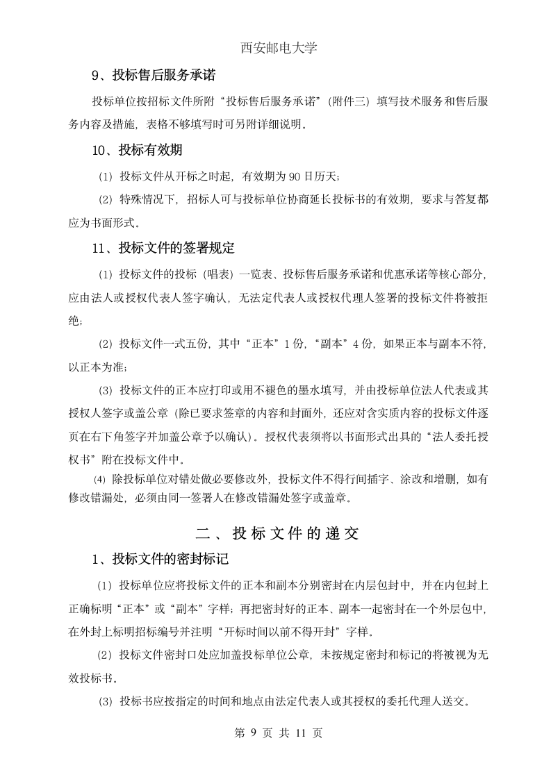 西安邮电大学网络设备招标书第10页