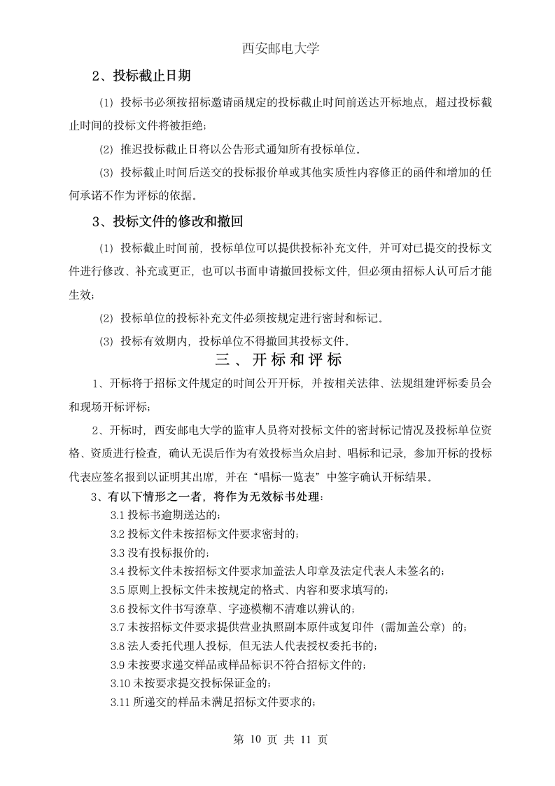 西安邮电大学网络设备招标书第11页