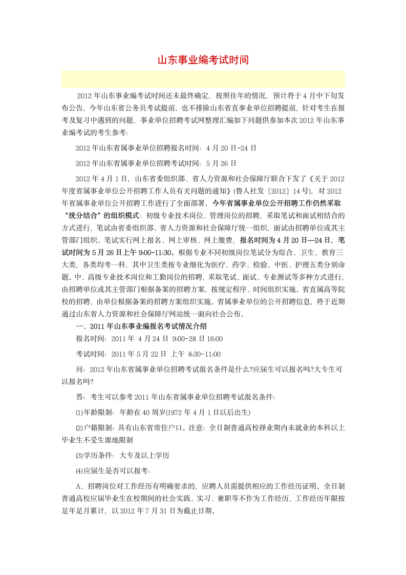 山东事业编考试时间及考试安排第1页