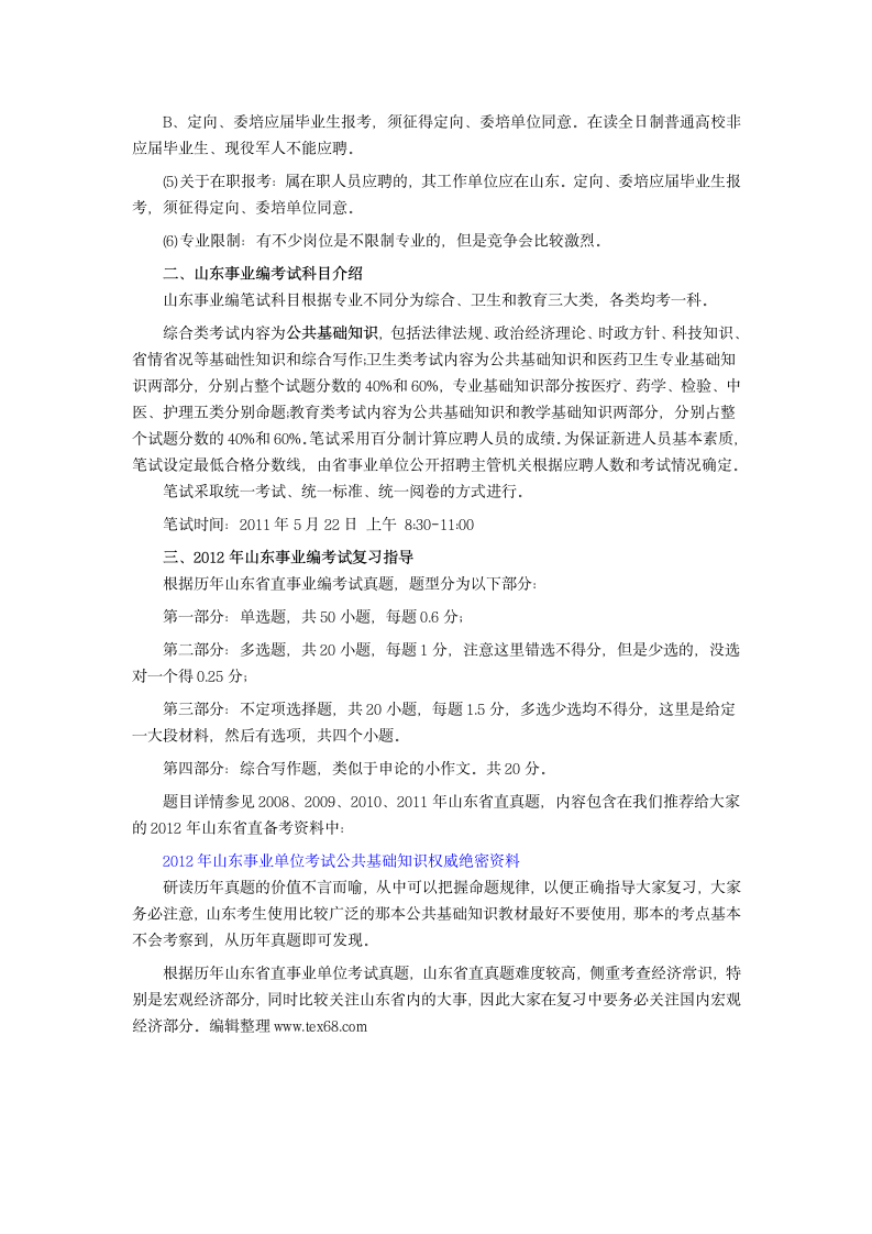 山东事业编考试时间及考试安排第2页