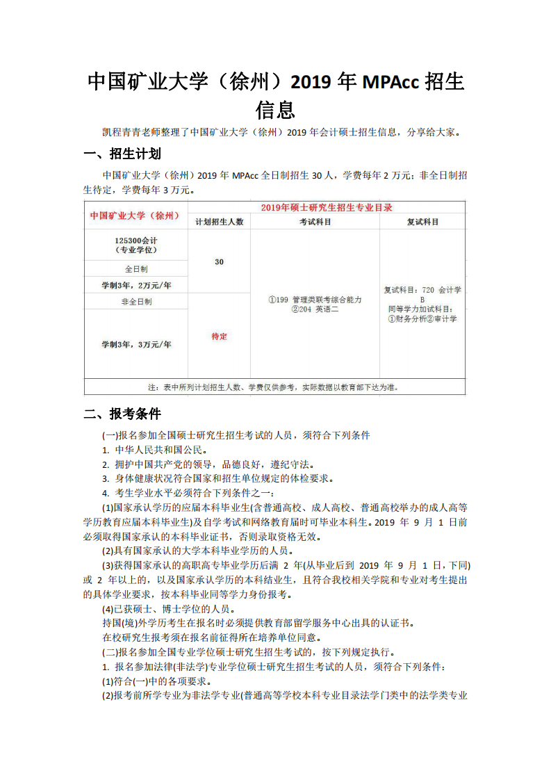 中国矿业大学(徐州)2019年MPAcc招生信息第1页