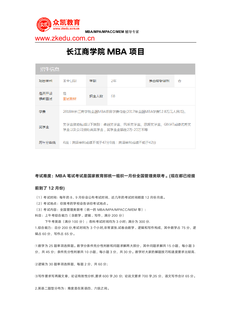 长江商学院MBA分数线及考试难度第1页