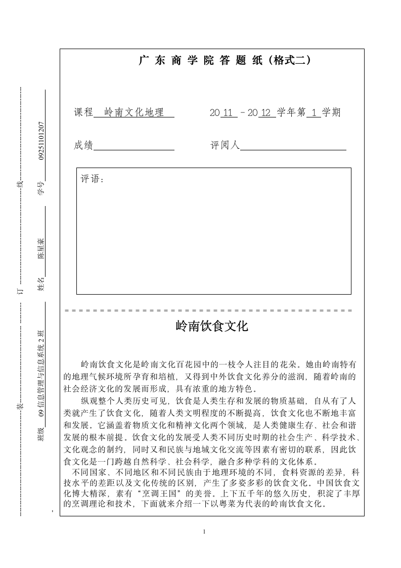 广东商学院 岭南文化地理论文第1页