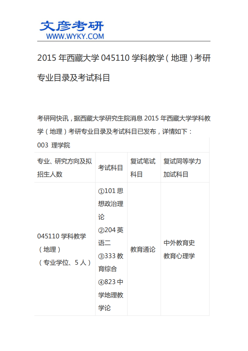 2015年西藏大学045110学科教学(地理)考研专业目录及考试科目_西藏大学考研网第1页