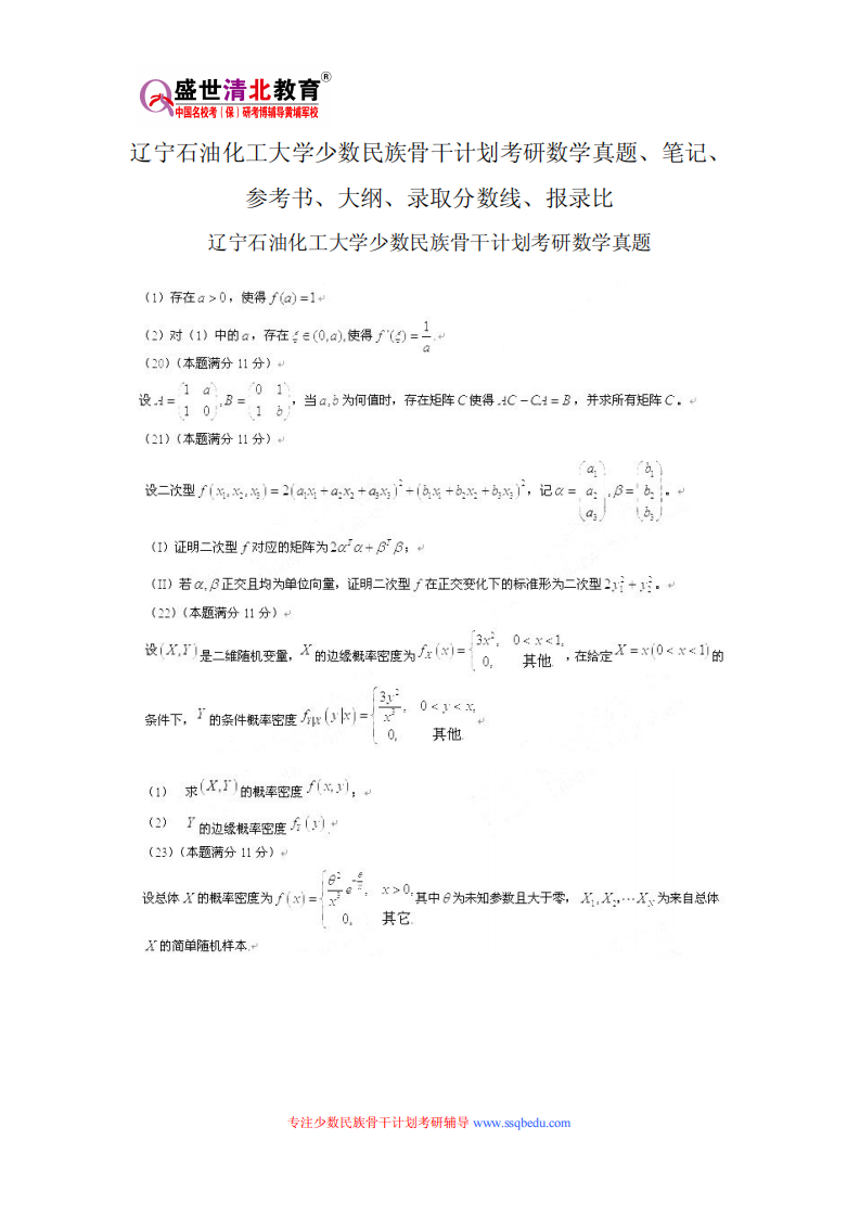 辽宁石油化工大学少数民族骨干计划考研数学真题、笔记、参考书、大纲、录取分数线、报录比第1页