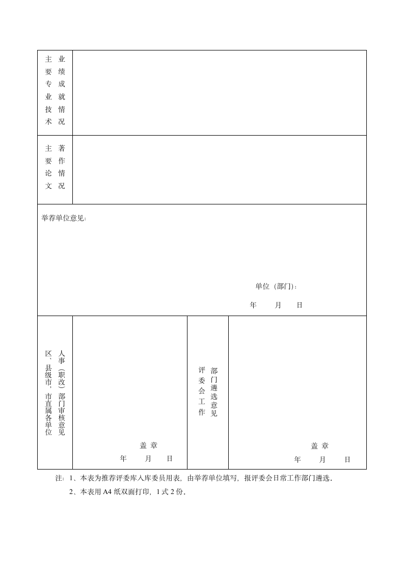 广州市 评委会评委库入库人员推荐表 - 中国广州人事网第2页