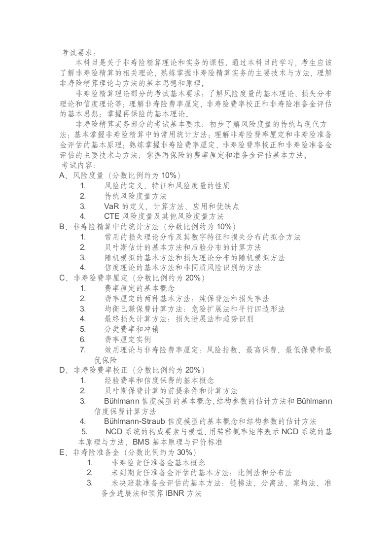 中国精算师考试指南——考试用书及考试形式第6页