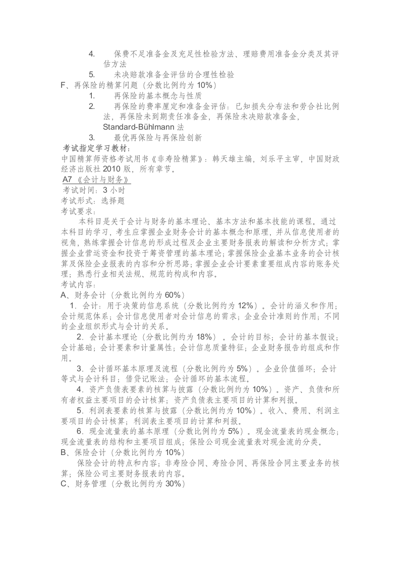 中国精算师考试指南——考试用书及考试形式第7页