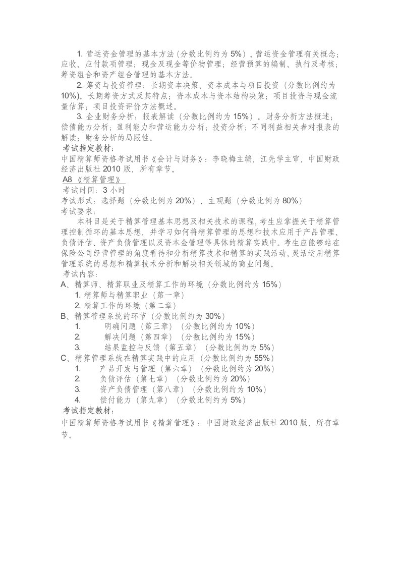 中国精算师考试指南——考试用书及考试形式第8页