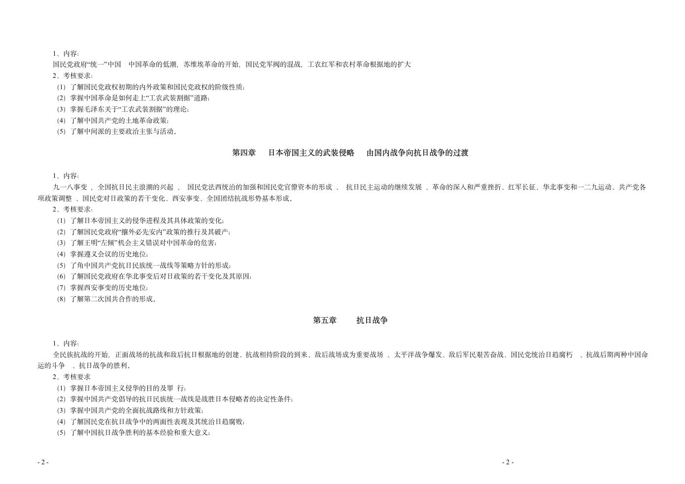 中国现代史考试大纲第2页