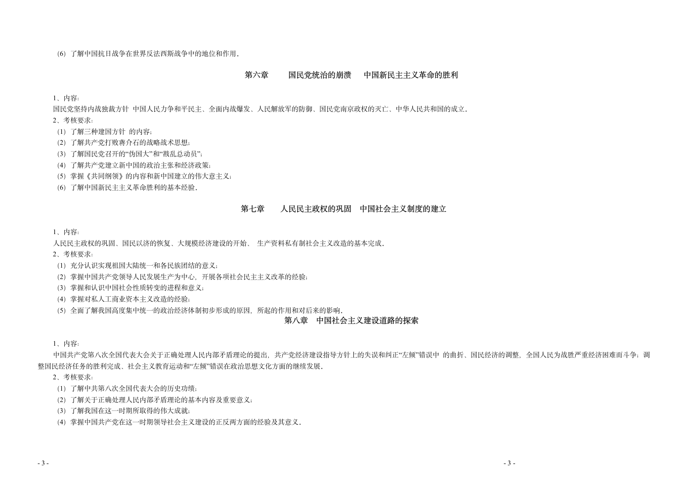 中国现代史考试大纲第3页