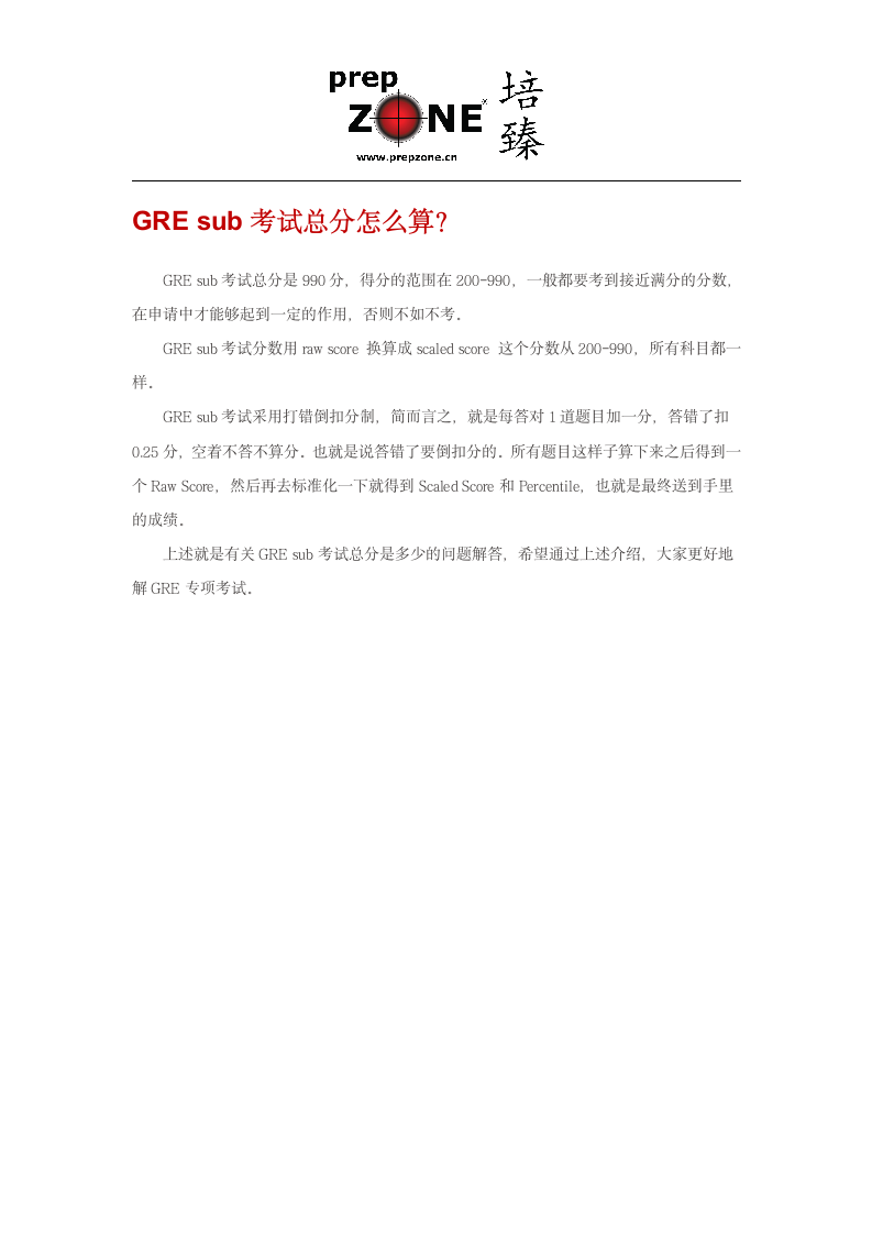 GRE sub考试总分怎么算？第1页