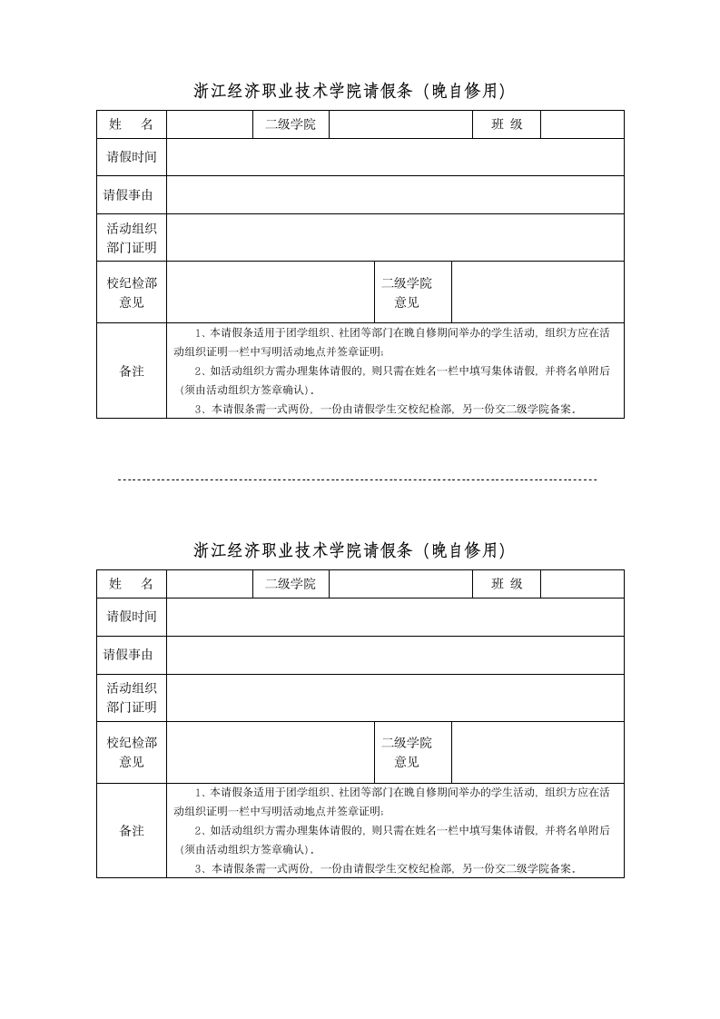 浙江经济职业技术学院晚自习假条第1页