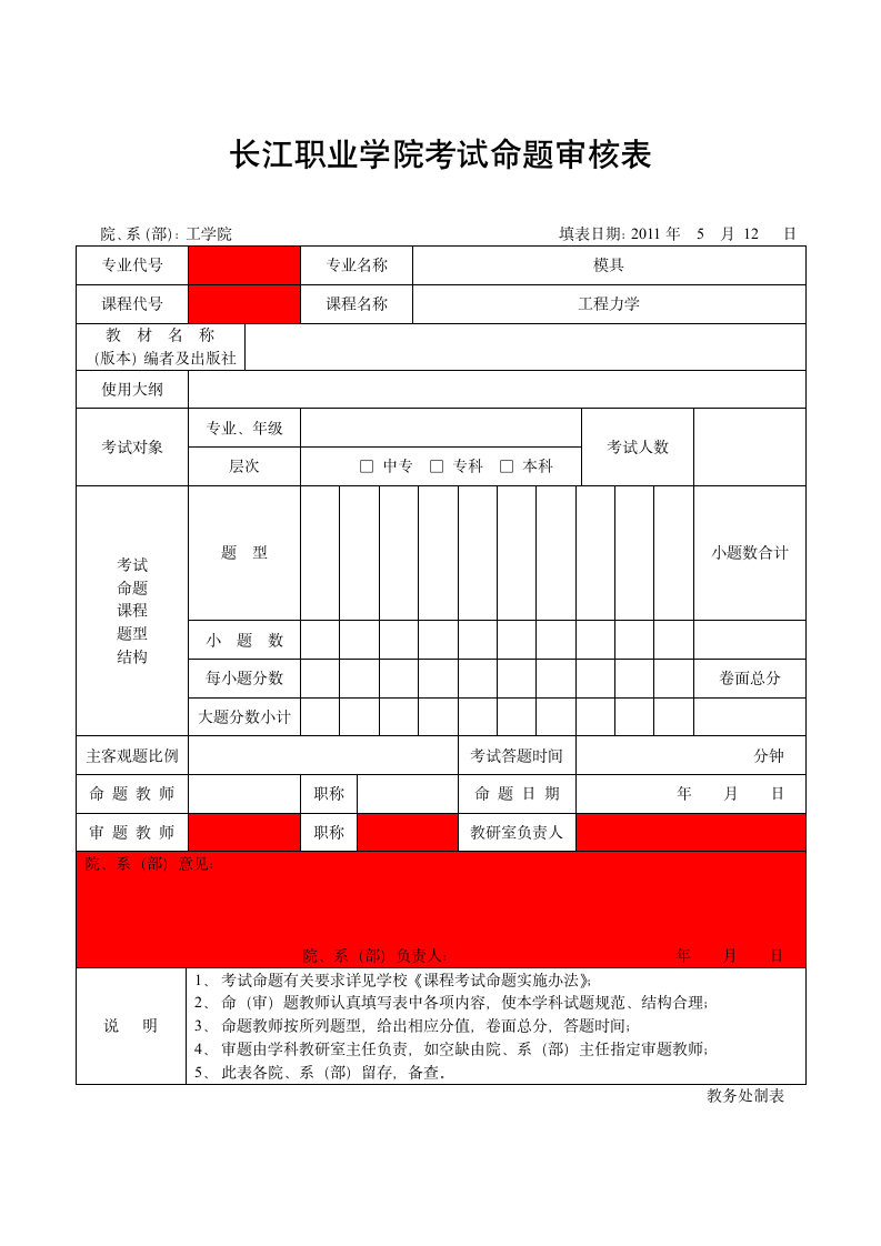 长江职业学院考试命题审核表第1页