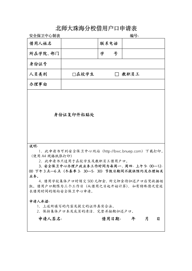 北师大珠海分校借用户口申请表第1页