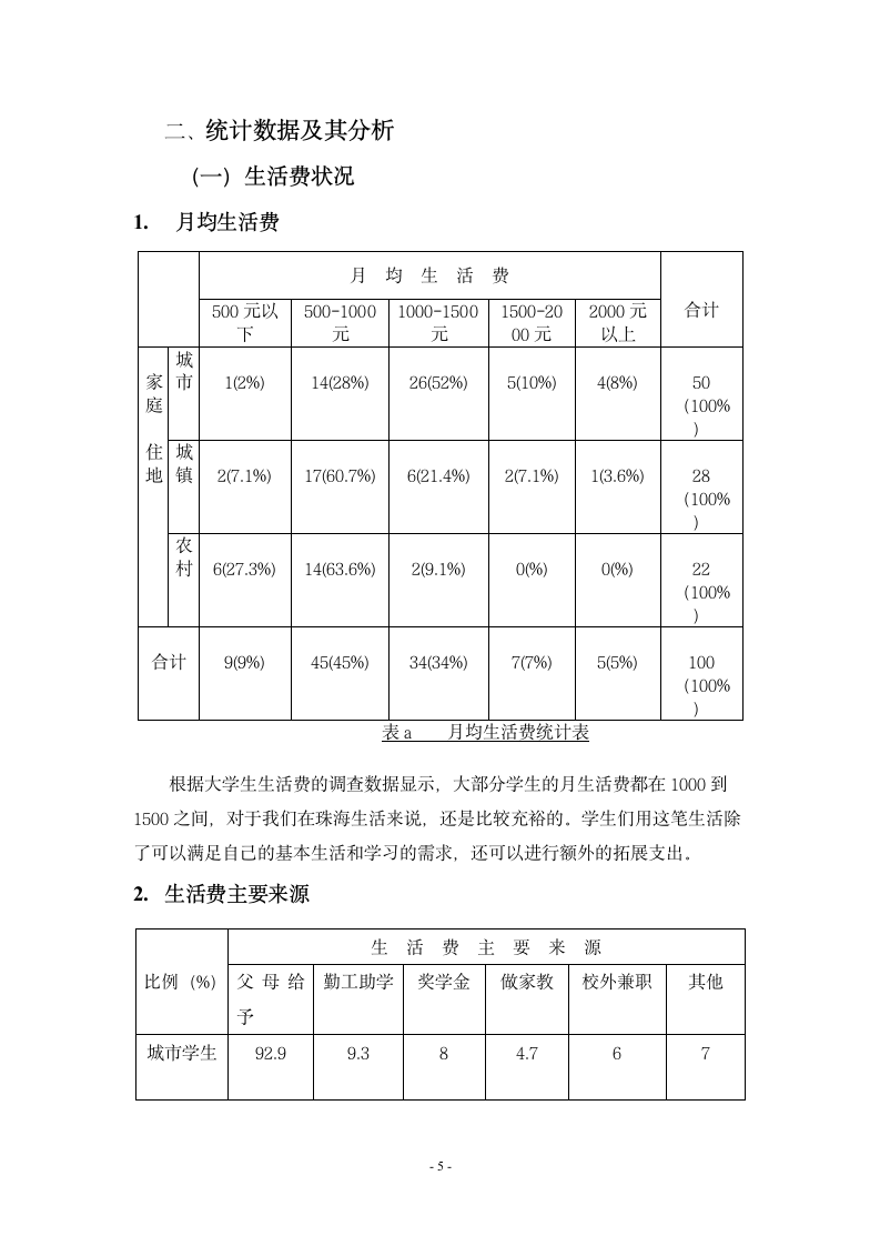 北师大珠海分校学生生活费消费状况调查报告第5页