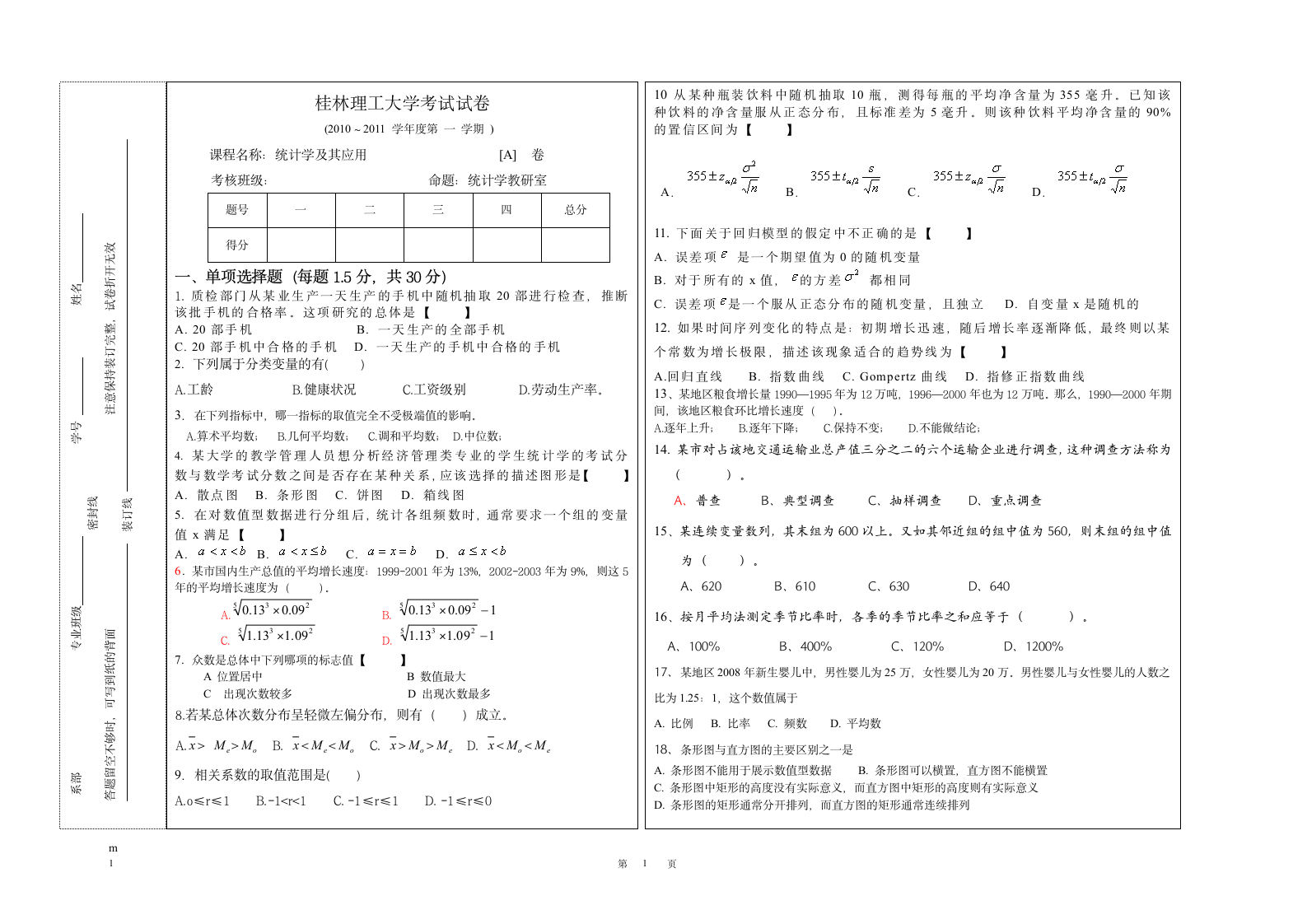 统计学及其应用A卷(桂林理工大学)第1页