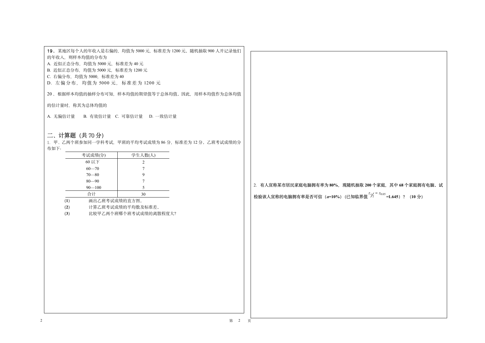 统计学及其应用A卷(桂林理工大学)第2页